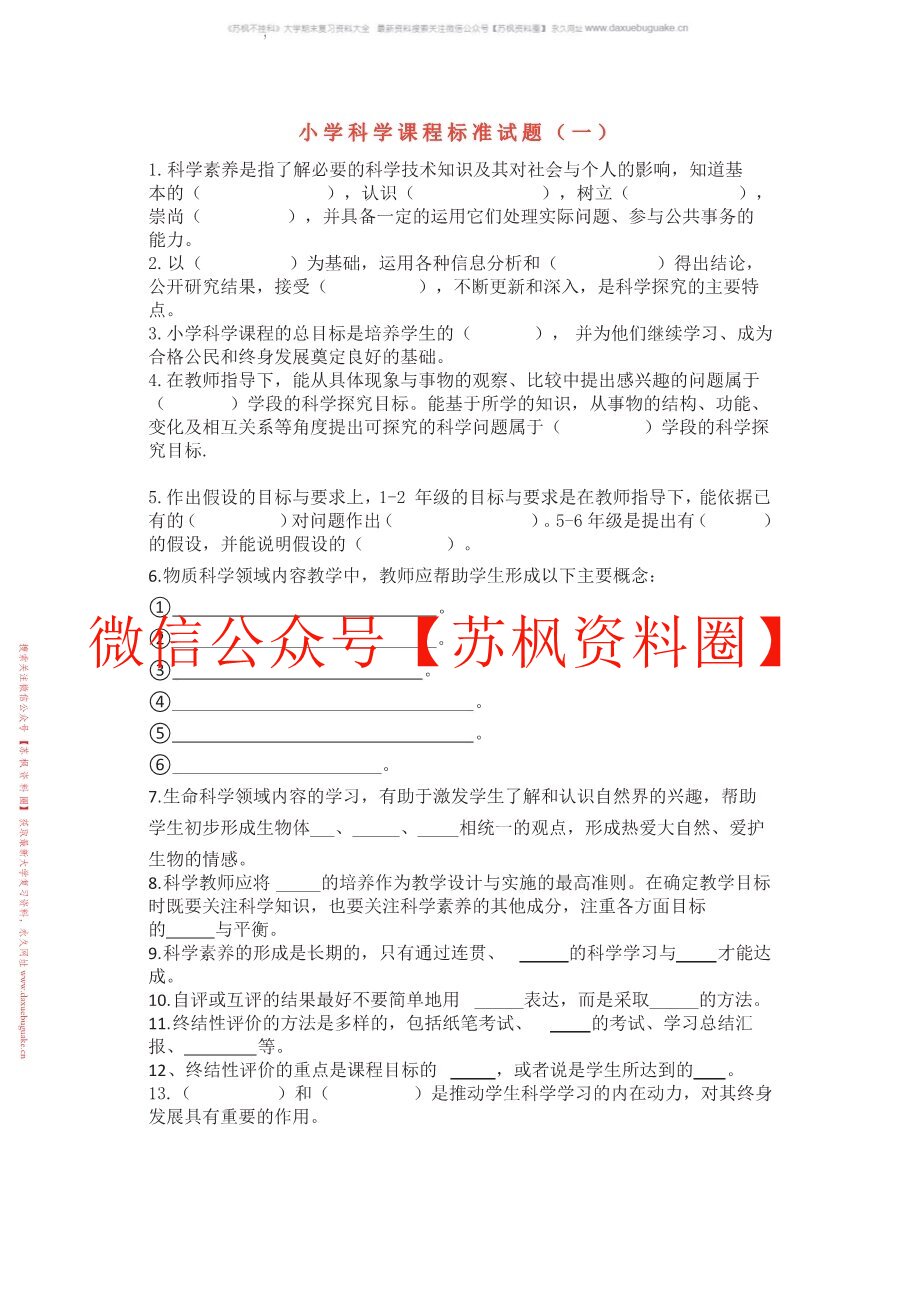 小学科学课程与教学